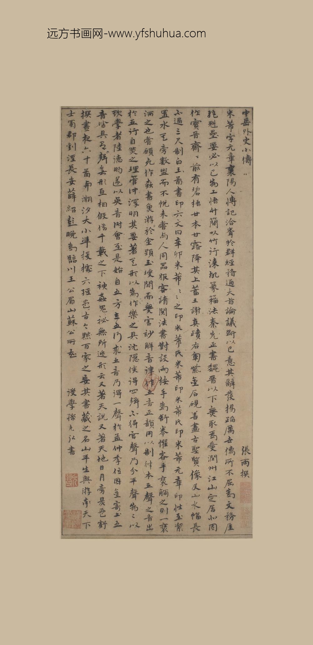 孙克弘_行书米芾像轴