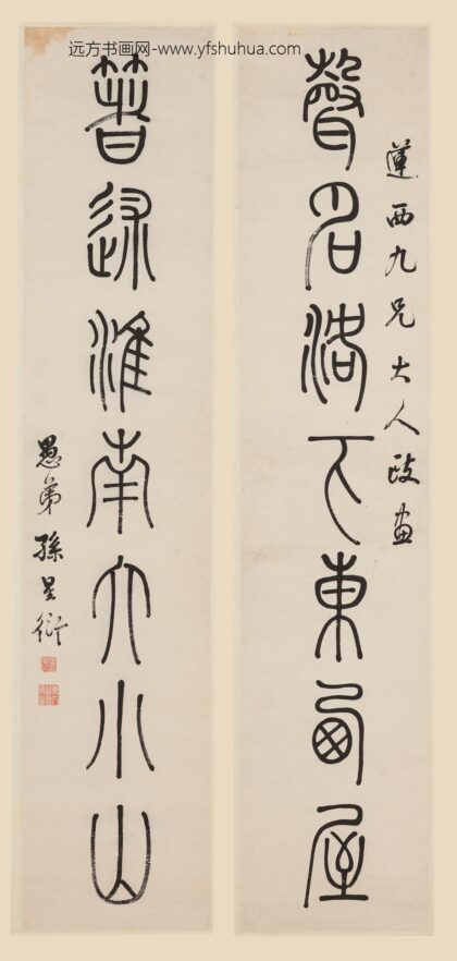 孙星衍 篆书七言联 2.jpg