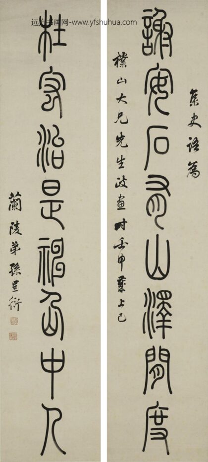 孙星衍 篆书八言联.jpg