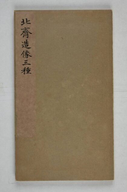 孟阿妃造像記 0.jpg