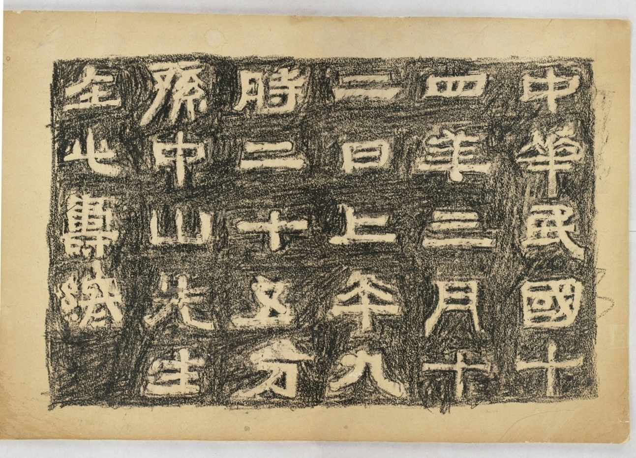 孫中山壽終地紀念石