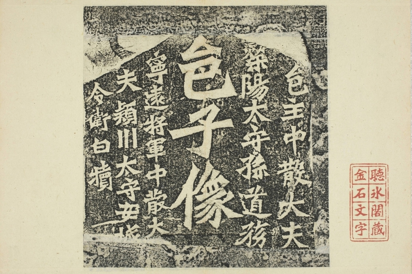 孫秋生等二百人造像記_