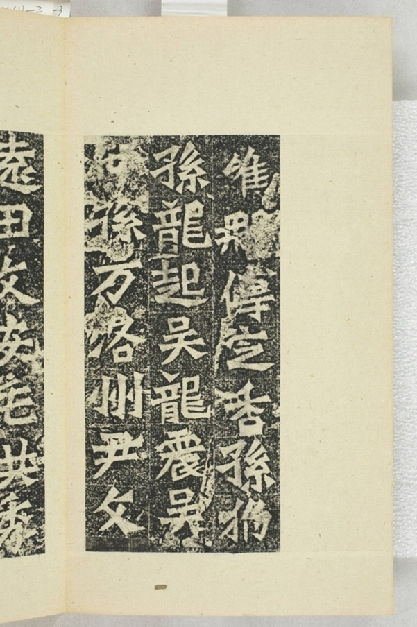 孫秋生等二百人造像記_