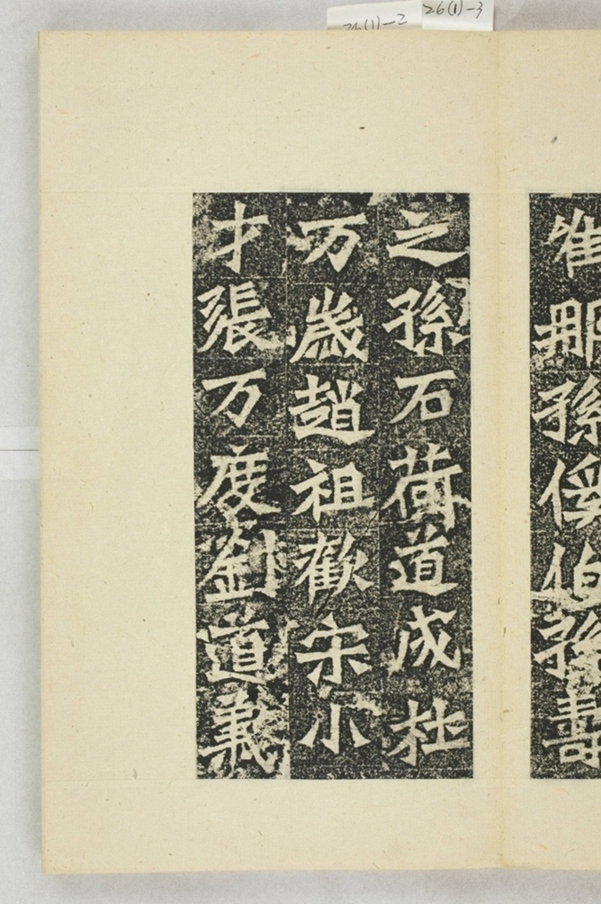 孫秋生等二百人造像記_