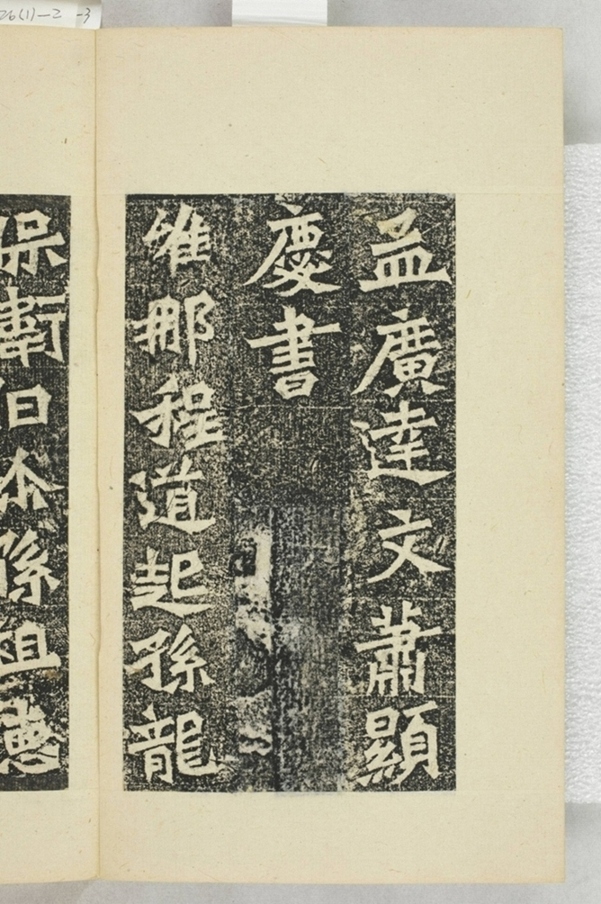 孫秋生等二百人造像記_