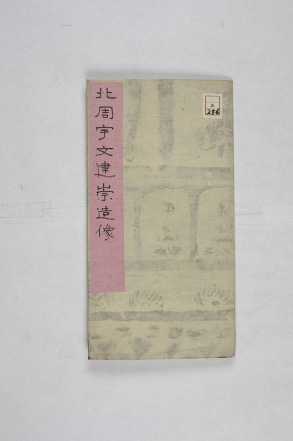 宇文氏造塔像記_