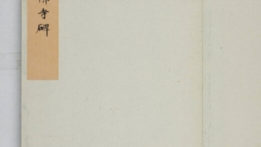 定國寺靈塔碑銘 0.jpg