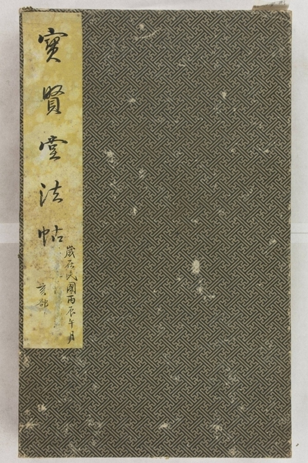 寶賢堂帖_