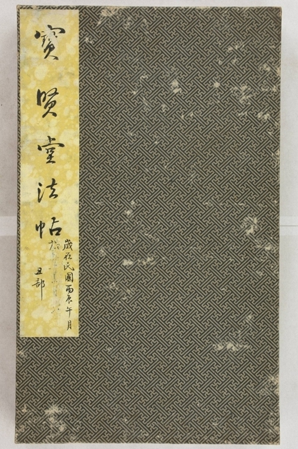 寶賢堂帖_