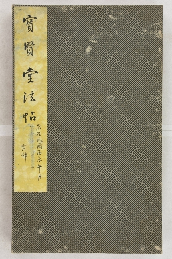 寶賢堂帖_