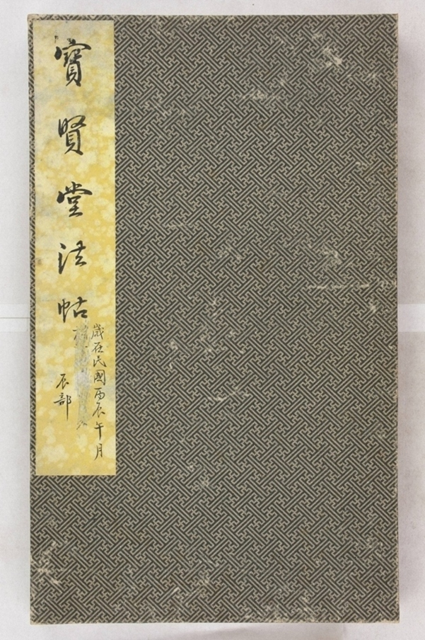 寶賢堂帖_