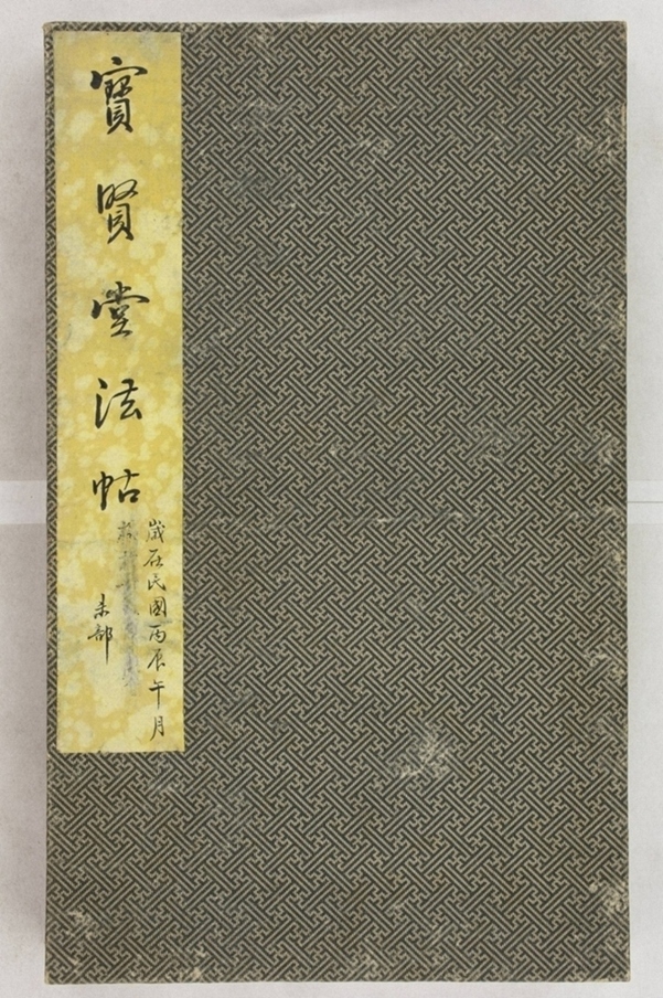 寶賢堂帖_