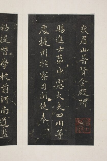 峨眉山普賢殿碑 0.jpg