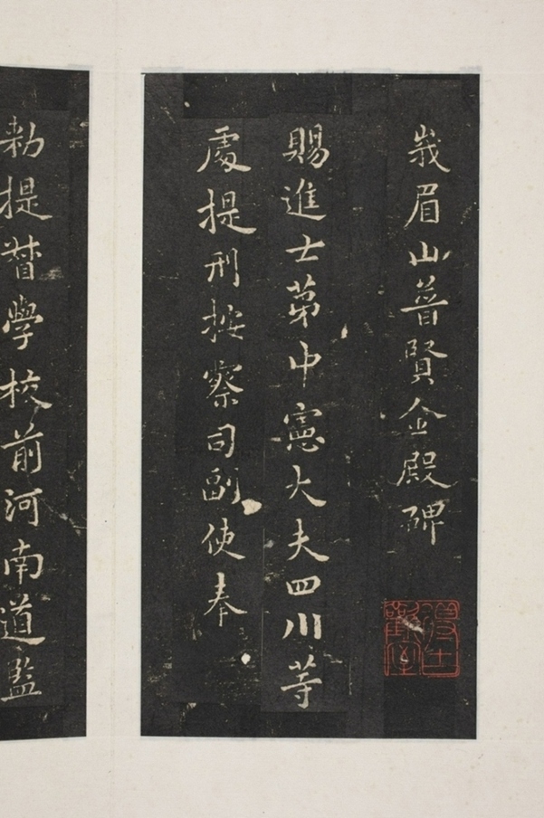 峨眉山普賢殿碑_