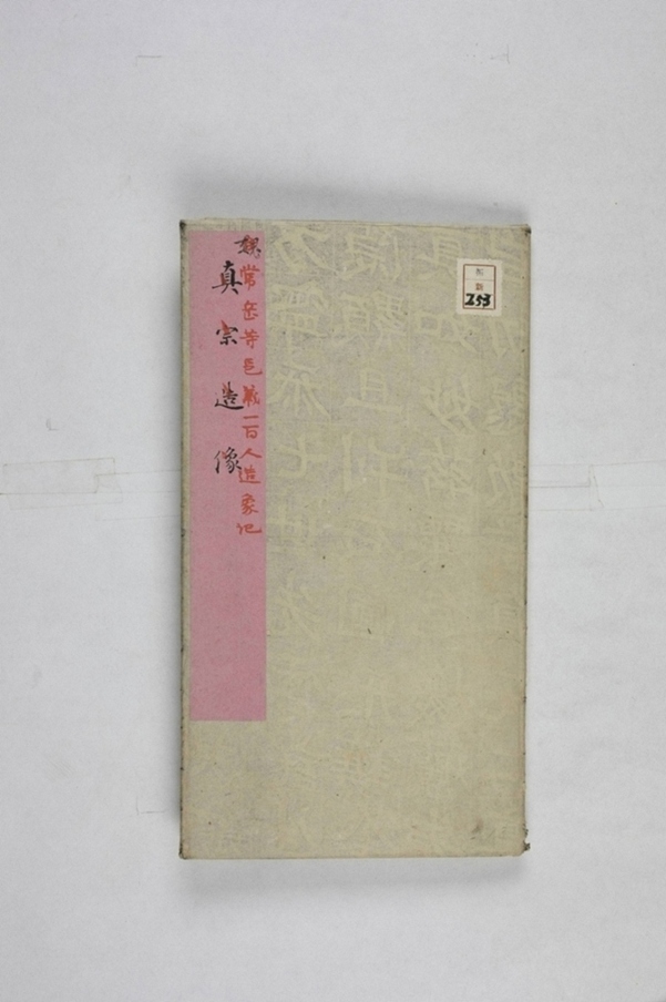 常岳等一百人造像記_