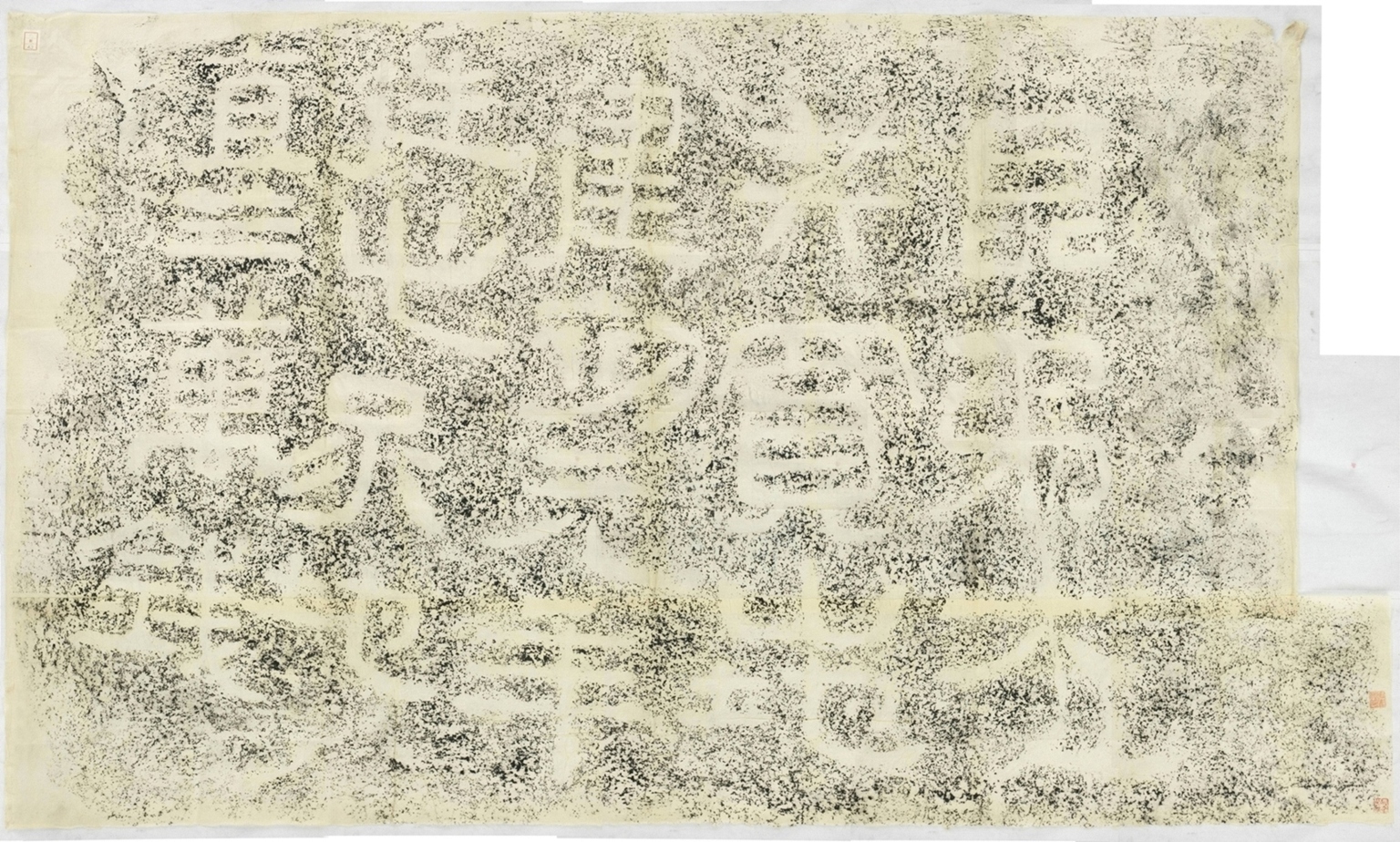 建初元年買地券