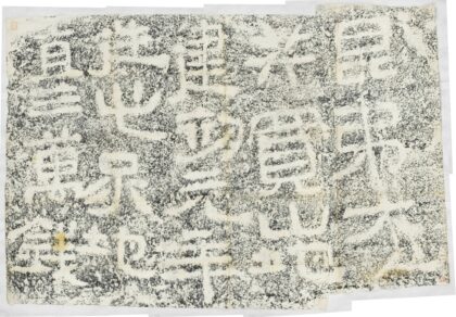 建初元年買地券 0.jpg