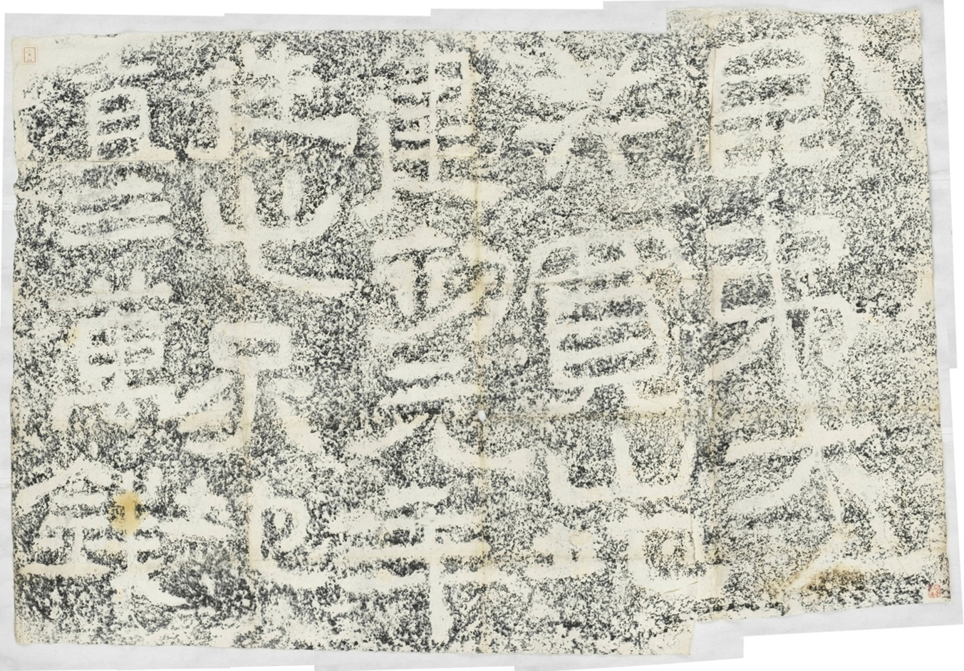 建初元年買地券_