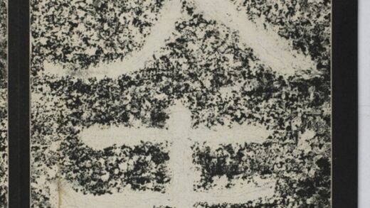 建初元年買地券 0.jpg