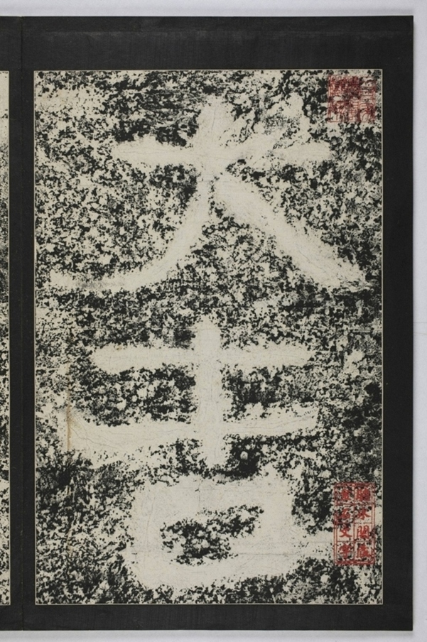 建初元年買地券_