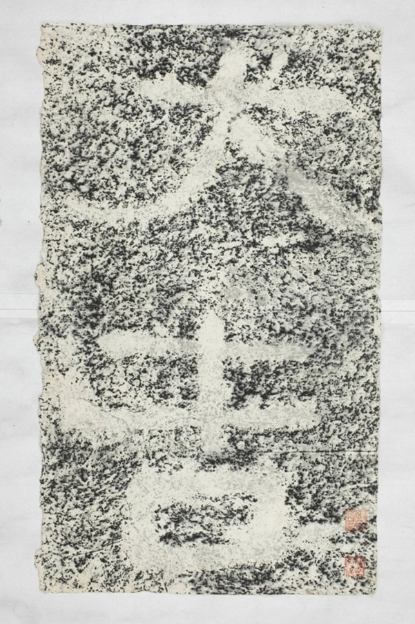 建初元年買地券_