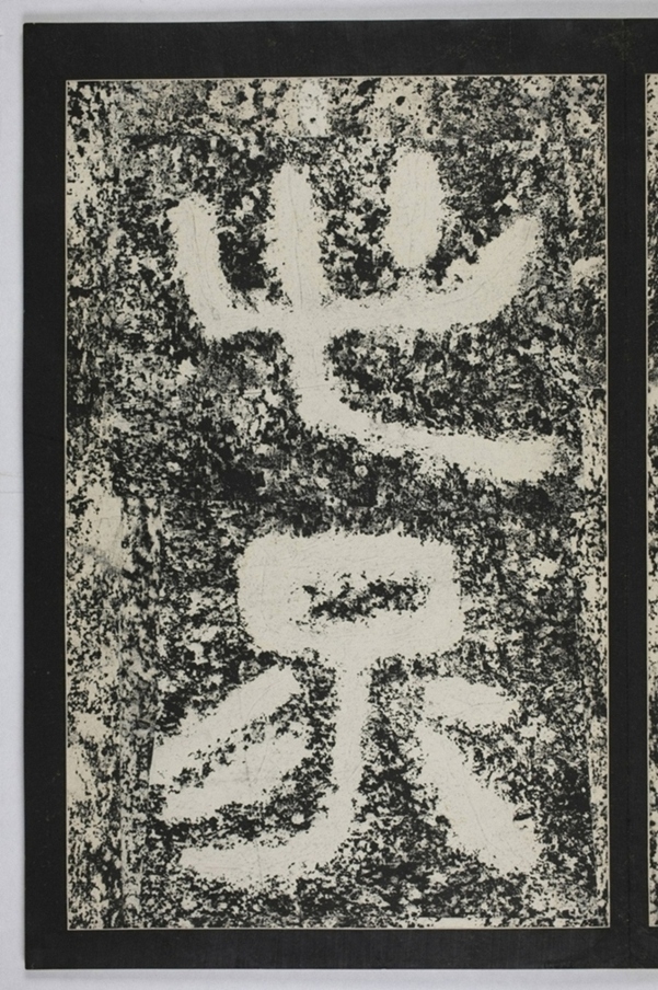 建初元年買地券_