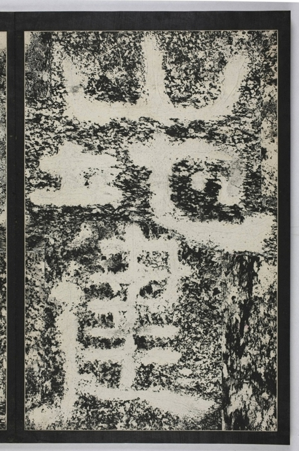 建初元年買地券_