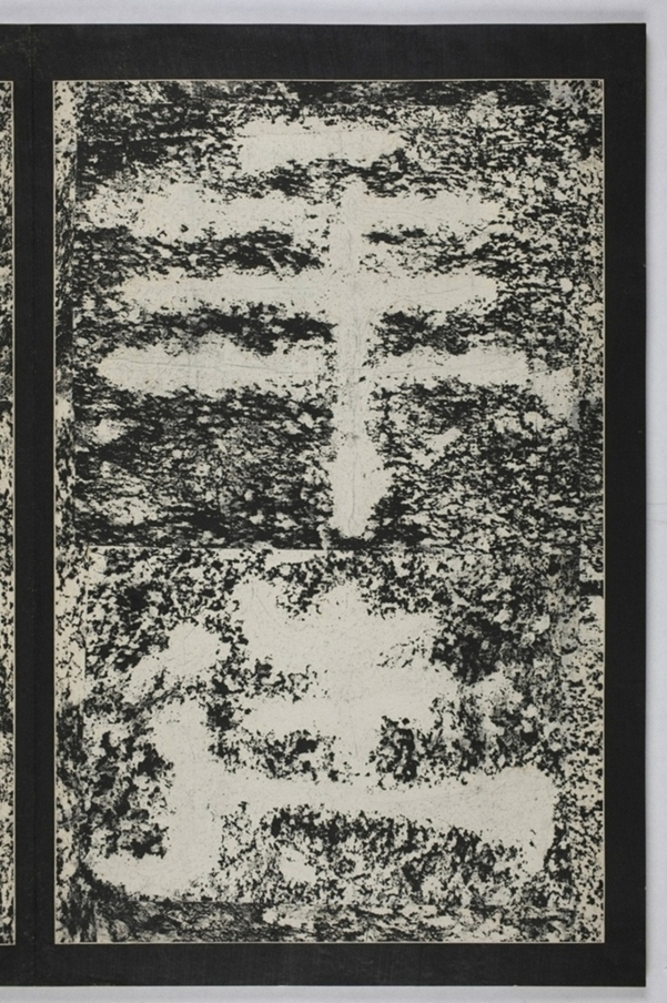 建初元年買地券_