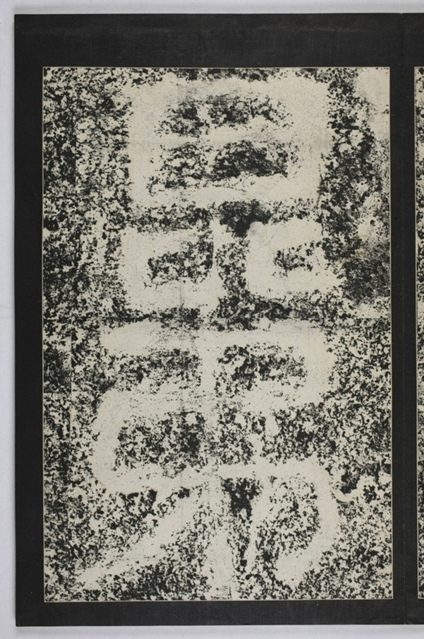 建初元年買地券_