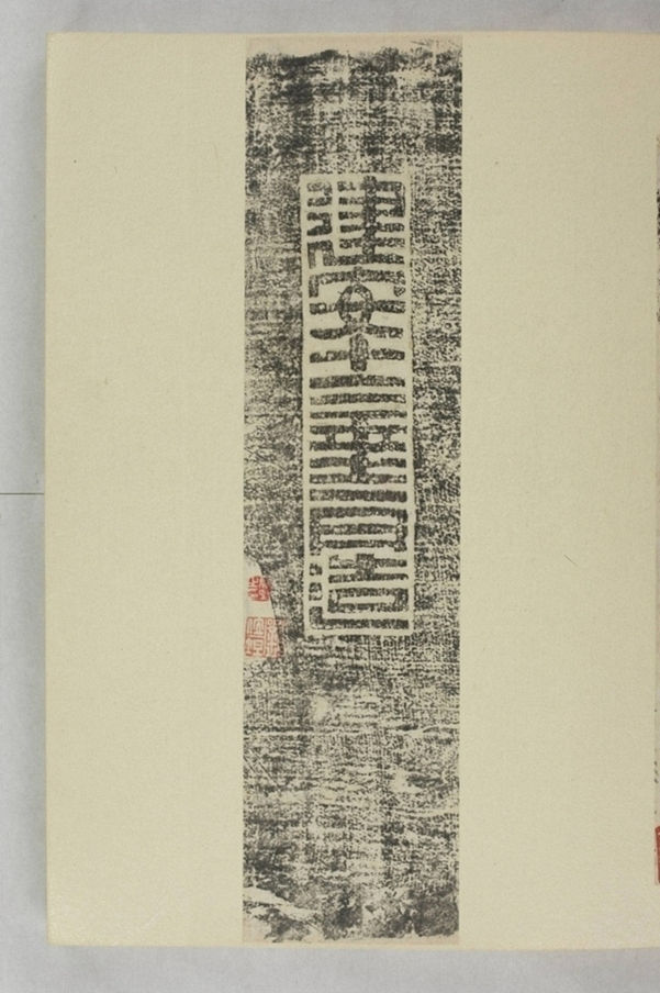 建安十二年刻石