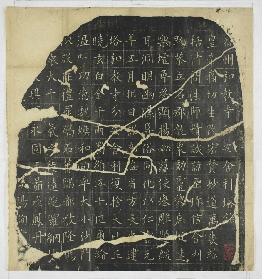 弘教寺舍利塔銘_