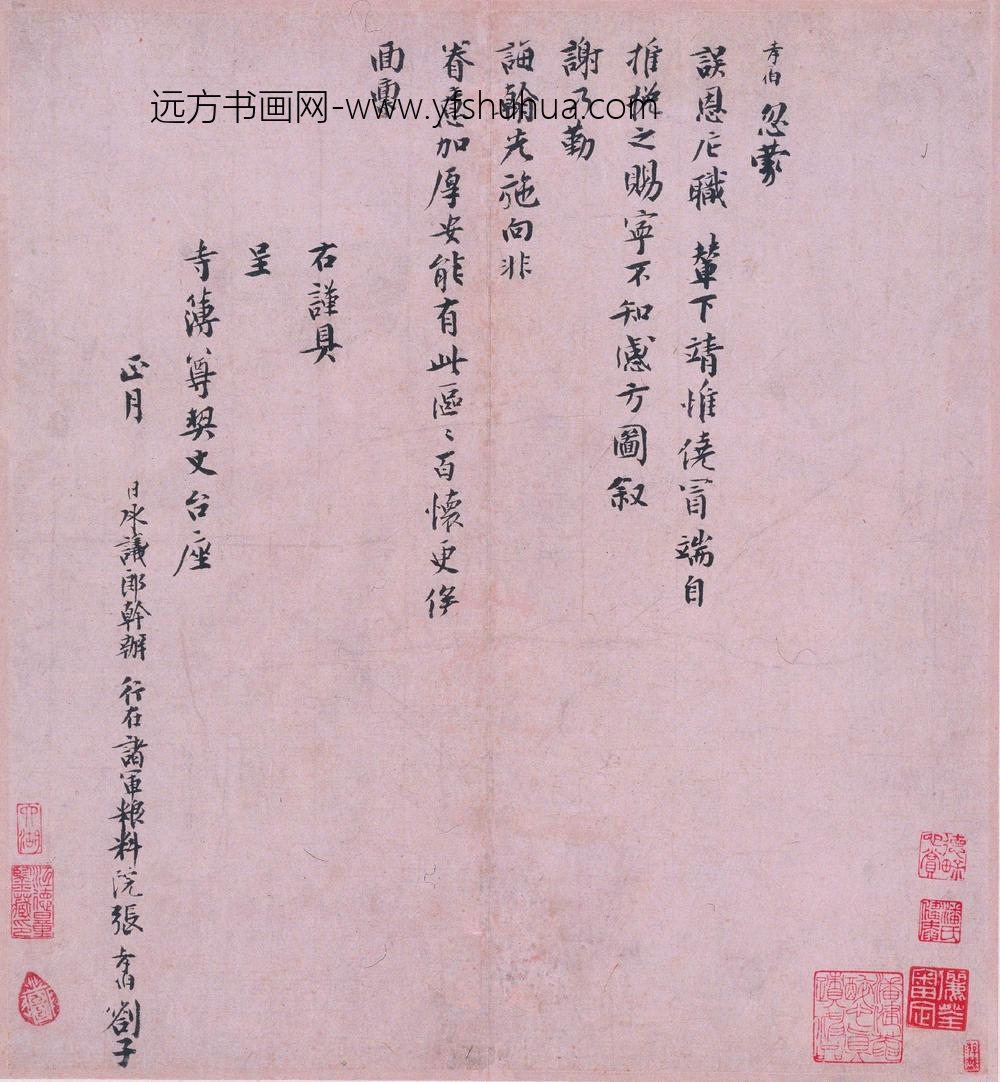 张孝伯_行书辇下帖