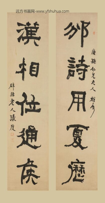 张度 隶书五言联.jpg