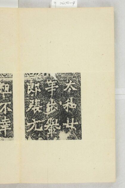 張一弗造像記 0.jpg