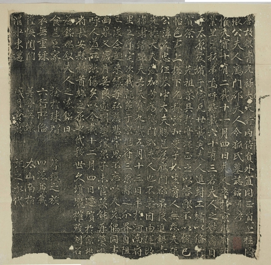 張君妻令狐氏墓誌_