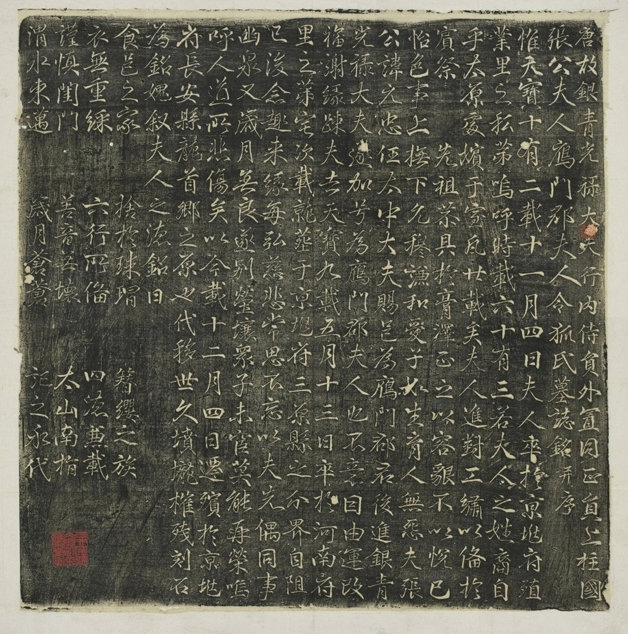 張君妻令狐氏墓誌_