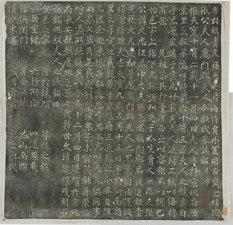 張君妻令狐氏墓誌_