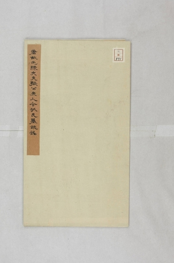 張君妻令狐氏墓誌_