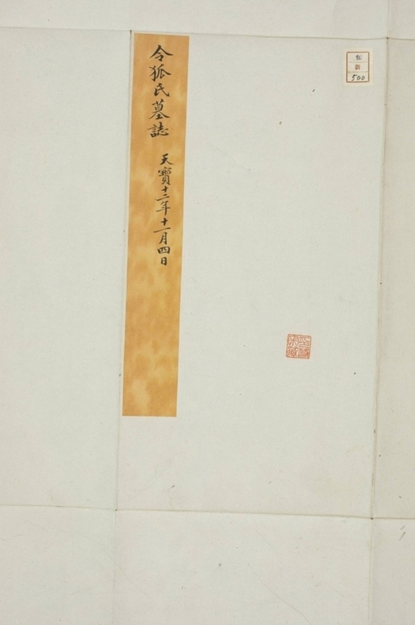 張君妻令狐氏墓誌_