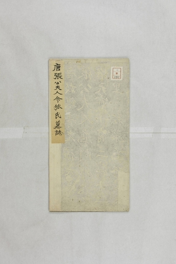 張君妻令狐氏墓誌_