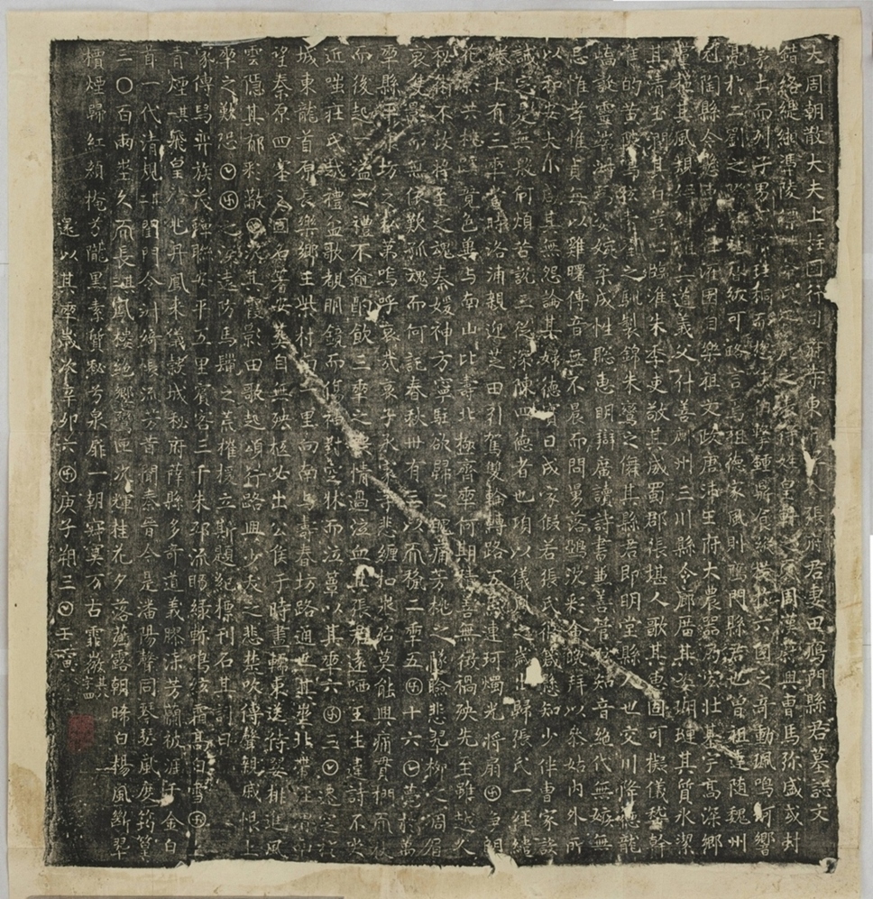 張君妻田氏墓誌_