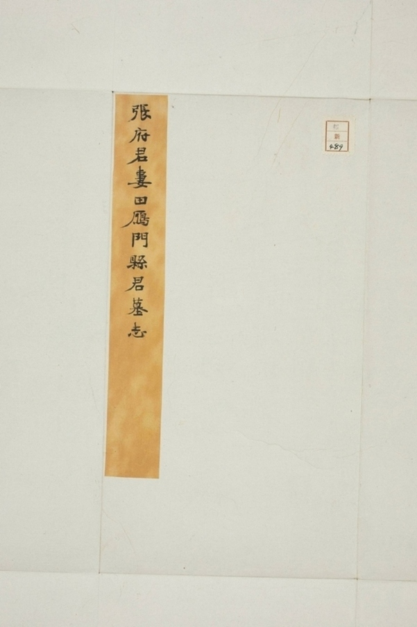 張君妻田氏墓誌_