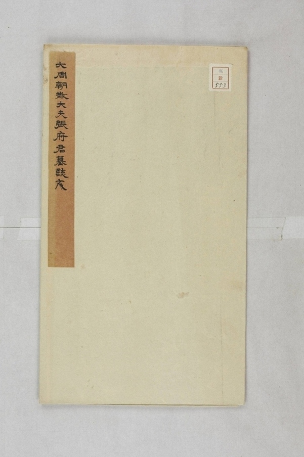 張君妻田氏墓誌_