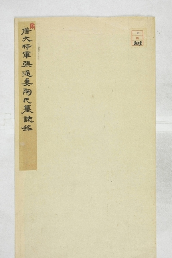 張通妻陶貴墓誌_