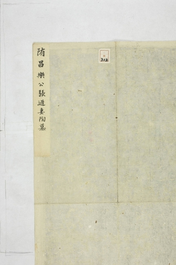 張通妻陶貴墓誌_