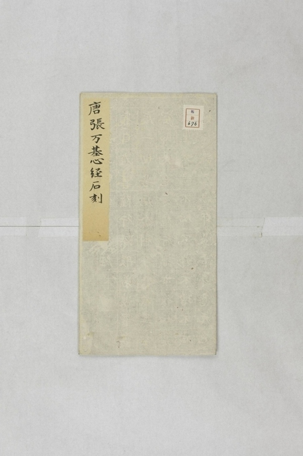 強三娘鐫心經造像記_