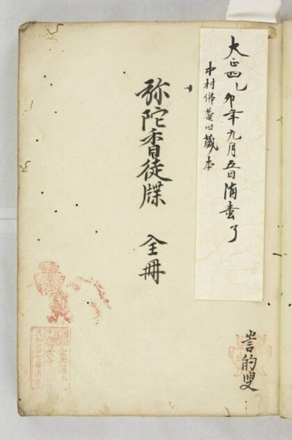 彌陀香徒牒 0.jpg