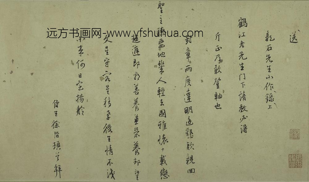 徐阶_陆深等行书札卷_