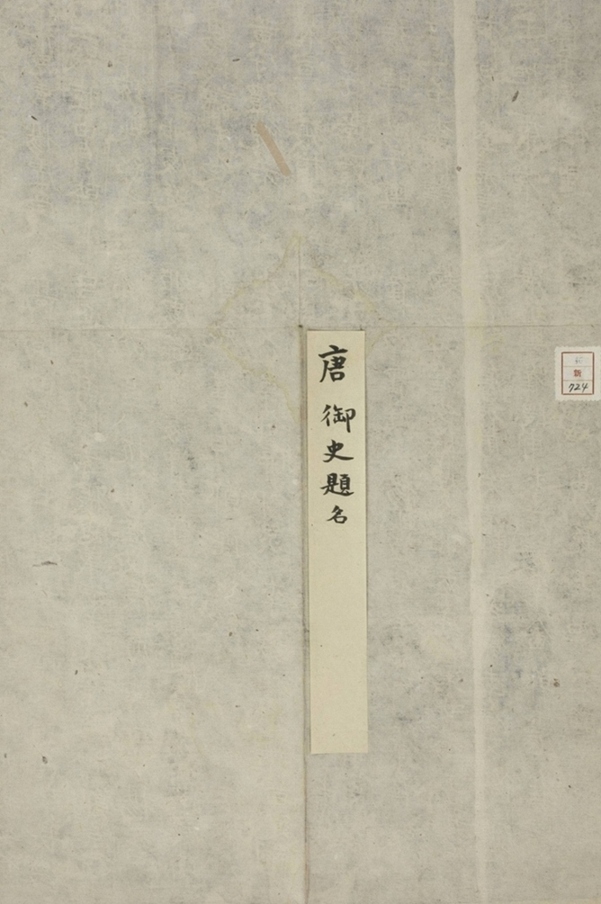 御史臺精舍碑陰_