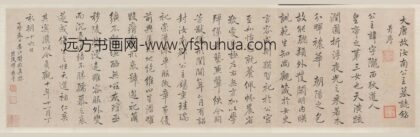 恽寿平 临汝南公主墓志铭卷.jpg